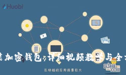 如何安装加密钱包：详细视频教学与全方位指南