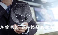 如何安装加密钱包：详细视频教学与全方位指南