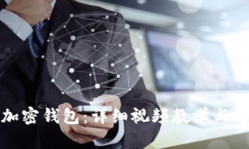 如何安装加密钱包：详细视频教学与全方位指南
