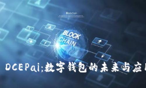 : DCEPai：数字钱包的未来与应用