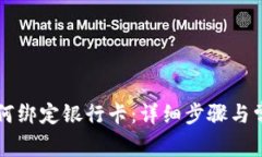 于TP钱包如何绑定银行卡：
