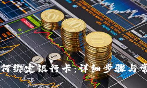 于TP钱包如何绑定银行卡：详细步骤与常见问题解答