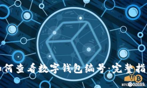 如何查看数字钱包编号：完整指南