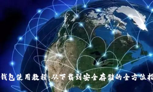 TP钱包使用教程：从下载到安全存储的全方位指南