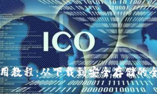 TP钱包使用教程：从下载到安全存储的全方位指南