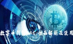 央行数字币钱包BAC：全面解析及使用指南