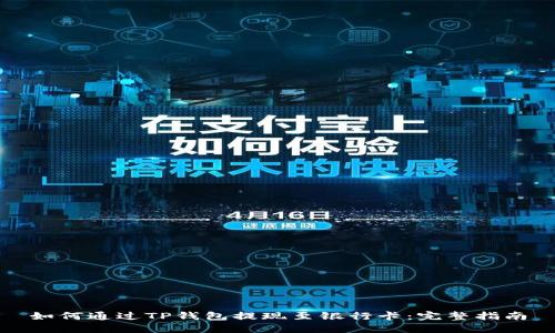 如何通过TP钱包提现至银行卡：完整指南