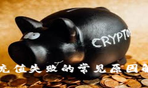 中国数字钱包充值失败的常见原因解析及解决方案