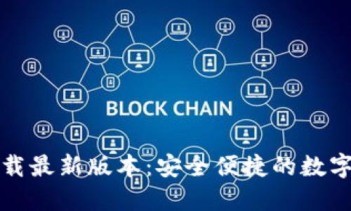 TP钱包官方下载最新版本：安全便捷的数字资产管理工具