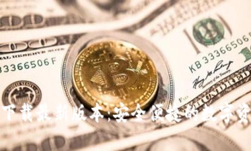 TP钱包官方下载最新版本：安全便捷的数字资产管理工具