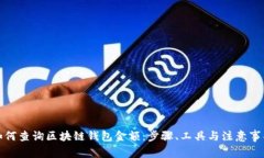 如何查询区块链钱包金额：步骤、工具与注意事