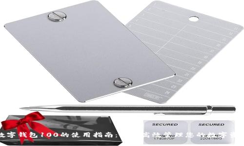 数字钱包100的使用指南：如何高效管理您的数字资产