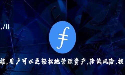   TP钱包一键创建多个钱包的终极指南 / 
 guanjianci TP钱包, 创建多个钱包, 数字货币, 钱包管理 /guanjianci 

在数字货币迅速发展的今天，拥有多个钱包已成为许多投资者的需求。TP钱包作为一款便捷的加密货币钱包，提供了简便的方式来创建和管理多个钱包。本文将深度探讨TP钱包如何一键创建多个钱包的详细步骤、功能和优势。同时，我们还会解答您可能会遇到的一些相关问题。

TP钱包简介
TP钱包是一款支持多种数字资产的多链钱包，提供了安全、快速的资产管理功能。用户可以在TP钱包中存储、转移和交易数字货币。TP钱包的目标用户包括普通投资者、交易员和开发者，旨在为他们提供更为强大的数字资产管理工具。

为什么需要多个数字钱包
拥有多个数字钱包的原因多种多样，主要包括资产安全、操作灵活性和隐私保护等。以下是一些主要原因：
ul
    listrong资产安全：/strong将资产分散存储在不同的钱包中，可以降低单一钱包被盗或丢失的风险。/li
    listrong交易灵活性：/strong多个钱包可以让用户根据不同的需求和情况，更加灵活地进行交易。/li
    listrong隐私保护：/strong使用多个钱包可以提高交易的隐私性，使得追踪资产流动变得更加困难。/li
/ul

TP钱包的特点
TP钱包具备多种优秀的功能，例如：
ul
    listrong多链支持：/strong支持多种公链和币种，满足用户不同的需求。/li
    listrong安全性：/strong采用分布式存储，保障用户资产的安全性。/li
    listrong用户友好：/strong界面简洁，操作简单，适合不同层次的用户使用。/li
    listrong多功能性：/strong除了基本的钱包功能外，TP钱包也支持去中心化交易所、DeFi等应用。/li
/ul

如何在TP钱包中一键创建多个钱包
以下是详细的步骤，教您如何在TP钱包中一键创建多个钱包：
ol
    listrong下载并安装TP钱包：/strong首先，您需要在手机应用商店或TP钱包官方网站下载并安装TP钱包应用。/li
    listrong打开TP钱包：/strong安装完成后，打开TP钱包应用。/li
    listrong注册账户：/strong如果您是新用户，需要注册一个新账户，按照提示输入邮箱或手机号及验证码进行验证。/li
    listrong登录账户：/strong注册完成后，使用您的邮箱或手机号登录TP钱包。/li
    listrong创建第一个钱包：/strong在主界面，点击“创建钱包”，按照系统提示完成步骤。您需要设置一个强密码，并备份助记词。/li
    listrong一键创建多个钱包：/strong在“钱包管理”界面，找到“一键创建钱包”选项。点击后，系统会自动生成多个钱包，您可以选择需要的数量。/li
    listrong钱包备份：/strong创建完成后，请务必备份每个钱包的助记词，保障您的资产安全。/li
    listrong钱包管理：/strong您可以在“钱包管理”中随时查看和管理您创建的多个钱包，进行转账和交易操作。/li
/ol

TP钱包一键创建多个钱包的优势
一键创建多个钱包的功能对于用户来说，可以显著提升资产管理效率。具体优势如下：
ul
    listrong节省时间：/strong用户无需重复手动创建每一个钱包，一键创建大大节省时间和精力。/li
    listrong减少错误：/strong系统自动生成的钱包具有随机性，避免了用户手动输入时可能引入的错误。/li
    listrong易于管理：/strong多个钱包集中在一个平台上，便于进行整体管理和各类交易。/li
/ul

TP钱包的安全性
安全性是数字货币钱包最为重要的考虑因素之一。TP钱包在多个方面进行安全防护，包括：
ul
    listrong助记词备份：/strong每个钱包创建时都会生成助记词，用户应妥善保管，以防钱包丢失。/li
    listrong密码保护：/strong用户设置的密码是访问钱包的第一道防线，需确保密码强度。/li
    listrong安全审计：/strongTP钱包定期进行安全审计，以发现潜在的漏洞并进行修复。/li
/ul

常见问题解答
问题1：如何备份我的TP钱包助记词？
备份助记词是确保您钱包安全的关键步骤。以下是备份助记词的步骤：
ol
    li在创建钱包的过程中，您会被要求记录下助记词。请确保在没有网络和他人接触的环境中进行。/li
    li将助记词写在纸上，保存于安全的地方。请确保不轻易透露给他人。/li
    li若条件允许，您可以将助记词储存在密码管理工具中，增加一层保护。/li
    li切记不要将助记词拍照或存储在电子设备中，以免遭到黑客攻击。/li
/ol
在未备份助记词的情况下，如果您更换设备或误删除钱包，将无法恢复您的资产。

问题2：一键创建多个钱包有风险吗？
一键创建多个钱包虽然方便，但仍需要注意安全风险。以下是一些主要风险：
ul
    listrong集中管理风险：/strong如果未妥善保护主账户，所有钱包都可能面临被盗风险。确保您的主账户具备强密码和两步验证功能。/li
    listrong助记词丢失风险：/strong如果丢失了助记词，您将无法找回钱包中的资产。因此，务必备份并安全存储。/li
    listrong黑客攻击：/strong保持应用的更新，若发现可疑活动，及时更改密码和助记词。/li
/ul
只要在创建和管理的过程中保持警惕，并对钱包进行合理分散的管理，这些风险是可控的。

问题3：如何转移资产到新创建的钱包？
转移资产到新创建的钱包的步骤如下：
ol
    li在TP钱包首页，选择您希望转移资产的钱包。/li
    li点击“转出”或者“发送”按钮，输入新钱包的地址和转账金额。/li
    li确认信息无误后，输入密码以确认交易。/li
    li交易成功后，可以在新钱包中查看到账额度。/li
/ol
请确保在转账前地址输入准确，以免造成资产丢失。建议进行小额测试后再进行大额转账。

问题4：如何确保我的钱包安全？
确保钱包安全的一些基本原则包括：
ul
    listrong定期更新：/strong确保您的TP钱包应用始终是最新版本，更新可以修复已知漏洞。/li
    listrong密码管理：/strong使用强密码，建议密码中混合使用字母、数字和符号。/li
    listrong双重验证：/strong如果钱包提供双重验证功能，务必开启，以增加额外保护。/li
    listrong小心钓鱼攻击：/strong对于来自平台或已知联系人的任何请公布助记词或密码的请求，要保持警惕。/li
/ul
通过遵循这些基本实践，用户可以大幅降低钱包安全被侵犯的风险。

问题5：TP钱包的客户支持如何？
TP钱包提供多种渠道的客户支持，确保用户在使用过程中能够得到帮助。具体方式包括：
ul
    listrong在线帮助中心：/strongTP钱包官网提供详细的FAQ和使用指南，涵盖常见问题的解答。/li
    listrong社区论坛：/strong用户可以在TP钱包的社交媒体或论坛中交流，分享使用经验或寻求帮助。/li
    listrong客服支持：/strong如有特定问题，用户可以通过官方客服渠道进行咨询，通常会在24小时内得到回复。/li
/ul
良好的客户支持使用户在使用TP钱包的过程中能有更好的体验，能够及时解决任何问题。

总结来说，TP钱包以其便捷的功能和高安全性为用户提供了优质的数字资产管理体验。通过一键创建多个钱包的功能，用户可以更轻松地管理资产，降低风险，提高交易效率。希望本文能够帮助您更好地使用TP钱包。