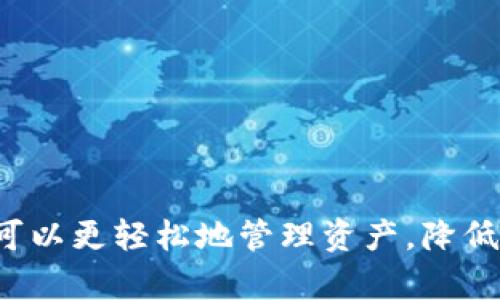   TP钱包一键创建多个钱包的终极指南 / 
 guanjianci TP钱包, 创建多个钱包, 数字货币, 钱包管理 /guanjianci 

在数字货币迅速发展的今天，拥有多个钱包已成为许多投资者的需求。TP钱包作为一款便捷的加密货币钱包，提供了简便的方式来创建和管理多个钱包。本文将深度探讨TP钱包如何一键创建多个钱包的详细步骤、功能和优势。同时，我们还会解答您可能会遇到的一些相关问题。

TP钱包简介
TP钱包是一款支持多种数字资产的多链钱包，提供了安全、快速的资产管理功能。用户可以在TP钱包中存储、转移和交易数字货币。TP钱包的目标用户包括普通投资者、交易员和开发者，旨在为他们提供更为强大的数字资产管理工具。

为什么需要多个数字钱包
拥有多个数字钱包的原因多种多样，主要包括资产安全、操作灵活性和隐私保护等。以下是一些主要原因：
ul
    listrong资产安全：/strong将资产分散存储在不同的钱包中，可以降低单一钱包被盗或丢失的风险。/li
    listrong交易灵活性：/strong多个钱包可以让用户根据不同的需求和情况，更加灵活地进行交易。/li
    listrong隐私保护：/strong使用多个钱包可以提高交易的隐私性，使得追踪资产流动变得更加困难。/li
/ul

TP钱包的特点
TP钱包具备多种优秀的功能，例如：
ul
    listrong多链支持：/strong支持多种公链和币种，满足用户不同的需求。/li
    listrong安全性：/strong采用分布式存储，保障用户资产的安全性。/li
    listrong用户友好：/strong界面简洁，操作简单，适合不同层次的用户使用。/li
    listrong多功能性：/strong除了基本的钱包功能外，TP钱包也支持去中心化交易所、DeFi等应用。/li
/ul

如何在TP钱包中一键创建多个钱包
以下是详细的步骤，教您如何在TP钱包中一键创建多个钱包：
ol
    listrong下载并安装TP钱包：/strong首先，您需要在手机应用商店或TP钱包官方网站下载并安装TP钱包应用。/li
    listrong打开TP钱包：/strong安装完成后，打开TP钱包应用。/li
    listrong注册账户：/strong如果您是新用户，需要注册一个新账户，按照提示输入邮箱或手机号及验证码进行验证。/li
    listrong登录账户：/strong注册完成后，使用您的邮箱或手机号登录TP钱包。/li
    listrong创建第一个钱包：/strong在主界面，点击“创建钱包”，按照系统提示完成步骤。您需要设置一个强密码，并备份助记词。/li
    listrong一键创建多个钱包：/strong在“钱包管理”界面，找到“一键创建钱包”选项。点击后，系统会自动生成多个钱包，您可以选择需要的数量。/li
    listrong钱包备份：/strong创建完成后，请务必备份每个钱包的助记词，保障您的资产安全。/li
    listrong钱包管理：/strong您可以在“钱包管理”中随时查看和管理您创建的多个钱包，进行转账和交易操作。/li
/ol

TP钱包一键创建多个钱包的优势
一键创建多个钱包的功能对于用户来说，可以显著提升资产管理效率。具体优势如下：
ul
    listrong节省时间：/strong用户无需重复手动创建每一个钱包，一键创建大大节省时间和精力。/li
    listrong减少错误：/strong系统自动生成的钱包具有随机性，避免了用户手动输入时可能引入的错误。/li
    listrong易于管理：/strong多个钱包集中在一个平台上，便于进行整体管理和各类交易。/li
/ul

TP钱包的安全性
安全性是数字货币钱包最为重要的考虑因素之一。TP钱包在多个方面进行安全防护，包括：
ul
    listrong助记词备份：/strong每个钱包创建时都会生成助记词，用户应妥善保管，以防钱包丢失。/li
    listrong密码保护：/strong用户设置的密码是访问钱包的第一道防线，需确保密码强度。/li
    listrong安全审计：/strongTP钱包定期进行安全审计，以发现潜在的漏洞并进行修复。/li
/ul

常见问题解答
问题1：如何备份我的TP钱包助记词？
备份助记词是确保您钱包安全的关键步骤。以下是备份助记词的步骤：
ol
    li在创建钱包的过程中，您会被要求记录下助记词。请确保在没有网络和他人接触的环境中进行。/li
    li将助记词写在纸上，保存于安全的地方。请确保不轻易透露给他人。/li
    li若条件允许，您可以将助记词储存在密码管理工具中，增加一层保护。/li
    li切记不要将助记词拍照或存储在电子设备中，以免遭到黑客攻击。/li
/ol
在未备份助记词的情况下，如果您更换设备或误删除钱包，将无法恢复您的资产。

问题2：一键创建多个钱包有风险吗？
一键创建多个钱包虽然方便，但仍需要注意安全风险。以下是一些主要风险：
ul
    listrong集中管理风险：/strong如果未妥善保护主账户，所有钱包都可能面临被盗风险。确保您的主账户具备强密码和两步验证功能。/li
    listrong助记词丢失风险：/strong如果丢失了助记词，您将无法找回钱包中的资产。因此，务必备份并安全存储。/li
    listrong黑客攻击：/strong保持应用的更新，若发现可疑活动，及时更改密码和助记词。/li
/ul
只要在创建和管理的过程中保持警惕，并对钱包进行合理分散的管理，这些风险是可控的。

问题3：如何转移资产到新创建的钱包？
转移资产到新创建的钱包的步骤如下：
ol
    li在TP钱包首页，选择您希望转移资产的钱包。/li
    li点击“转出”或者“发送”按钮，输入新钱包的地址和转账金额。/li
    li确认信息无误后，输入密码以确认交易。/li
    li交易成功后，可以在新钱包中查看到账额度。/li
/ol
请确保在转账前地址输入准确，以免造成资产丢失。建议进行小额测试后再进行大额转账。

问题4：如何确保我的钱包安全？
确保钱包安全的一些基本原则包括：
ul
    listrong定期更新：/strong确保您的TP钱包应用始终是最新版本，更新可以修复已知漏洞。/li
    listrong密码管理：/strong使用强密码，建议密码中混合使用字母、数字和符号。/li
    listrong双重验证：/strong如果钱包提供双重验证功能，务必开启，以增加额外保护。/li
    listrong小心钓鱼攻击：/strong对于来自平台或已知联系人的任何请公布助记词或密码的请求，要保持警惕。/li
/ul
通过遵循这些基本实践，用户可以大幅降低钱包安全被侵犯的风险。

问题5：TP钱包的客户支持如何？
TP钱包提供多种渠道的客户支持，确保用户在使用过程中能够得到帮助。具体方式包括：
ul
    listrong在线帮助中心：/strongTP钱包官网提供详细的FAQ和使用指南，涵盖常见问题的解答。/li
    listrong社区论坛：/strong用户可以在TP钱包的社交媒体或论坛中交流，分享使用经验或寻求帮助。/li
    listrong客服支持：/strong如有特定问题，用户可以通过官方客服渠道进行咨询，通常会在24小时内得到回复。/li
/ul
良好的客户支持使用户在使用TP钱包的过程中能有更好的体验，能够及时解决任何问题。

总结来说，TP钱包以其便捷的功能和高安全性为用户提供了优质的数字资产管理体验。通过一键创建多个钱包的功能，用户可以更轻松地管理资产，降低风险，提高交易效率。希望本文能够帮助您更好地使用TP钱包。