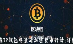 如何在TP钱包中查看加密货