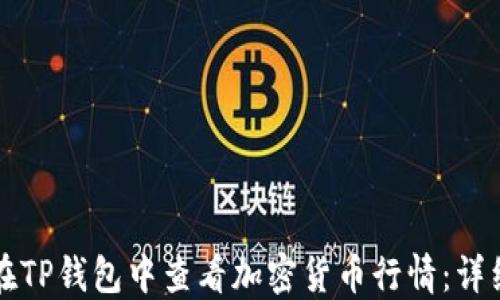 
如何在TP钱包中查看加密货币行情：详细指南