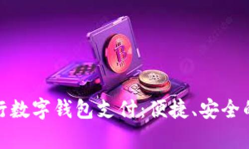 全面解析农行数字钱包支付：便捷、安全的金融新选择