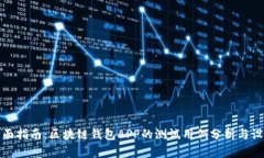 全面指南：区块链钱包APP的测试用例分析与设计