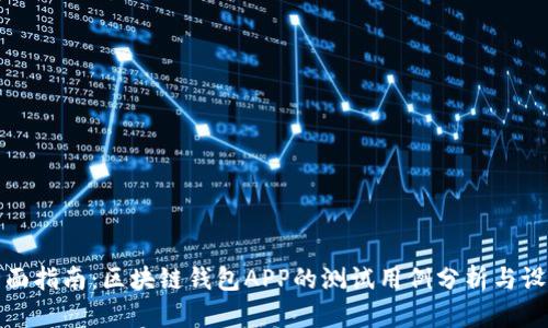 全面指南：区块链钱包APP的测试用例分析与设计