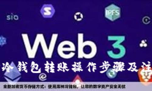 详解TP冷钱包转账操作步骤及注意事项