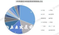 加密货币钱包的未来发展前景：技术演进与市场