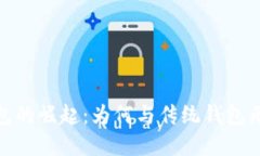 数字钱包的崛起：为何与传统钱包无可比拟
