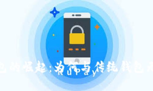 数字钱包的崛起：为何与传统钱包无可比拟