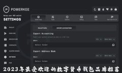 2023年最受欢迎的数字货币钱包品牌推荐