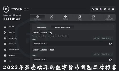 
2023年最受欢迎的数字货币钱包品牌推荐