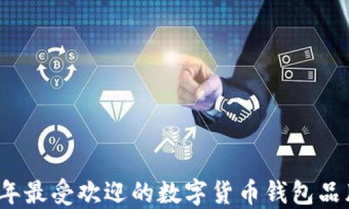 
2023年最受欢迎的数字货币钱包品牌推荐