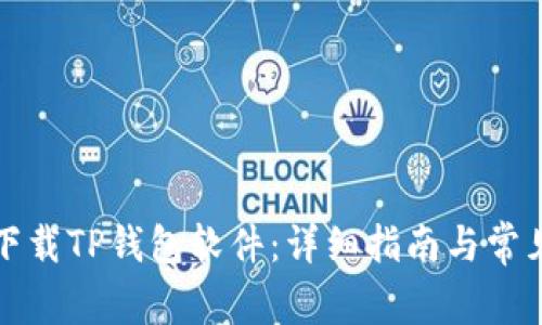 如何官方下载TP钱包软件：详细指南与常见问题解答