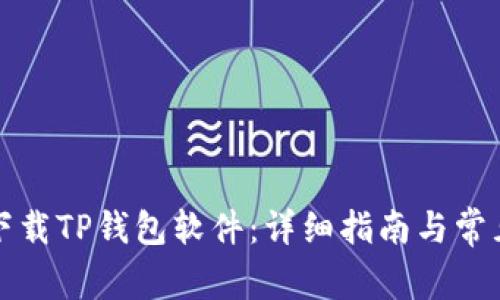 如何官方下载TP钱包软件：详细指南与常见问题解答