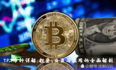 TPT币种详解：投资、交易