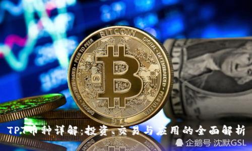 TPT币种详解：投资、交易与应用的全面解析