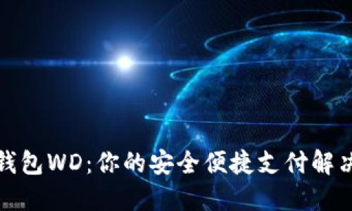 数字钱包WD：你的安全便捷支付解决方案