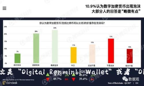 数字人民币钱包的英文是 