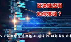 深入了解数字货币钱包MI：安全性、功能与使用指