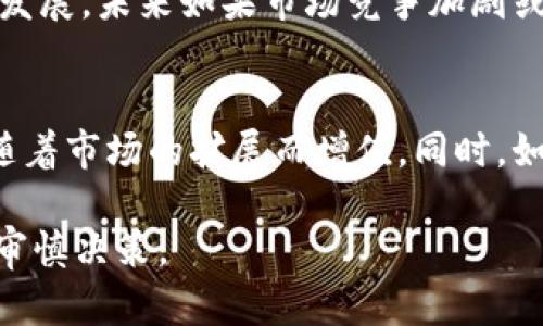 biao titpt币价值分析：未来潜力与市场趋势/biao ti
tpt币, TPT币价值, 加密货币投资, 数字资产, 块链技术/guanjianci

近年来，随着加密货币市场的迅速发展，许多新的数字资产相继问世。在这其中，TPT（TokenPocket Token）币作为一种新兴的加密资产，正逐渐引起投资者的关注。本文将从多个角度分析TPT币的价值，探讨其未来潜力以及市场趋势，并解答一系列与TPT币相关的问题。

TPT币是什么？
TPT币，是TokenPocket钱包的原生代币，旨在为用户提供全方位的去中心化金融服务。其主要特点是安全、便捷、透明，用户可通过TokenPocket钱包方便地管理多种数字资产。TPT的主要功能包括资产管理、交易手续费支付、用户参与治理等，因此其价值深受市场关注。

TPT币的历史背景
TokenPocket成立于2018年，是一个多链数字钱包，支持以太坊、比特币、EOS等多种公链。TPT币于2019年发布，并在多条链上上线交易。随着区块链技术的发展，TokenPocket旨在为用户提供更加安全、便捷的数字资产管理平台，逐步增强了TPT币的市场价值。

TPT币的市场现状
截至2023年，TPT币的市场表现相对稳定，市值在加密货币市场中占有一席之地。其价格变化往往受到市场整体趋势、用户增长以及每季度的技术更新等因素的影响。最近，随着区块链技术的不断成熟，投资者对TPT币的关注度也显著增加。

影响TPT币价值的因素
1. **市场需求**：随着加密货币投资的逐渐普及，越来越多的用户加入TokenPocket，推动了TPT币的需求增长。
2. **技术发展**：TokenPocket持续其钱包的技术，这有助于提升用户体验，增强市场对TPT的信心。
3. **政策环境**：全球范围内的数字货币监管政策对TPT的市场前景产生重大影响，良好的政策环境有助于TPT的正向发展。
4. **竞争态势**：市场上竞争对手的表现也会对TPT币的价格形成压力，尤其是在同类数字钱包服务中。

TPT币的投资前景
TPT币作为一项新兴的投资标的，其未来价值引发了投资者的广泛讨论。随着去中心化金融（DeFi）和区块链技术的快速发展，TPT币在未来可能会迎来更大的发展机遇。若TokenPocket能够继续扩展其用户群体，并提升平台的技术水平，TPT币的市场潜力将不可小觑。

可能相关的问题

1. TPT币和其他币种相比有什么优势？
TPT币相比于其他加密货币，最大的优势在于它是TokenPocket钱包的原生代币。TokenPocket作为一个多链钱包，支持多种主流币种的存储与管理，因此TPT币具有更加强烈的使用场景和市场需求。此外，TPT的治理功能允许用户在未来的更新中能够参与决策，增强了用户的粘性和参与感。

2. 如何购买TPT币？
购买TPT币的途径主要有以下几种：
1. **交易所**：用户可以通过主流的加密货币交易所购买TPT币，比如币安、火币等。用户只需在交易所创建账户、完成KYC认证后，就可以使用法币或其他数字资产购买TPT。
2. **去中心化交易所（DEX）**：用户也可以在去中心化交易所通过兑换其他代币获取TPT。在DEX中，交易的费用通常比较低，并且不需要中介，从而保障了用户的隐私。

3. TPT币的安全性如何保障？
TPT币的安全性主要依赖于TokenPocket自身的钱包技术和区块链安全机制。TokenPocket采用了多重安全措施，包括私钥管理、双重身份验证等。此外，TokenPocket Wallet也经过了多次安全审计，最大程度上降低了用户资产被盗的风险。用户只有妥善保管自己的私钥，才能确保自己的资产安全。

4. TPT币是否有风险？
和所有的加密货币一样，TPT币也拥有一定的投资风险。市场价格波动较大，无论是市场情绪、技术进步还是政策变化都可能影响其价格。此外，TPT的使用场景还在不断发展，未来如果市场竞争加剧或者技术迭代缓慢，也可能导致其价值下降。因此，投资者在购买TPT币前，需充分了解相关风险，制定合理的投资策略。

5. 未来TPT币的趋势如何？
未来的TPT币趋势主要取决于TokenPocket在市场中的表现以及区块链技术的发展。随着越来越多的用户认可去中心化金融，TPT币作为这一生态的一部分，很可能会随着市场的扩展而增值。同时，如果TokenPocket能够不断更新技术、丰富产品线，将有可能提升TPT的使用率，从而推动其长期发展。投资者需要关注TokenPocket生态圈的发展动态，以把握投资机会。

总体而言，TPT币在加密货币领域的价值正受到越来越多的关注，随着技术进步和市场需求的增加，其未来潜力值得期待。然而，投资也伴随着风险，投资者应保持理性，审慎决策。