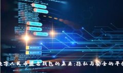 数字人民币匿名钱包的未来：隐私与安全的平衡