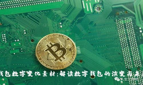 手机钱包数字变化素材：解读数字钱包的演变与未来趋势