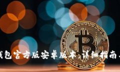 : 如何下载TP钱包官方版安