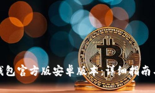 : 如何下载TP钱包官方版安卓版本：详细指南与常见问题解答
