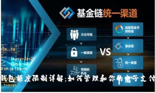 数字钱包额度限制详解：如何管理和你的电子支付体验