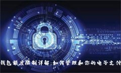 数字钱包额度限制详解：如何管理和你的电子支