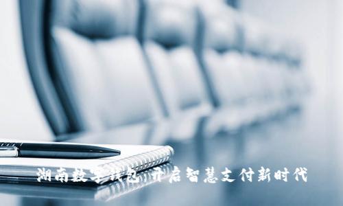 湖南数字钱包：开启智慧支付新时代