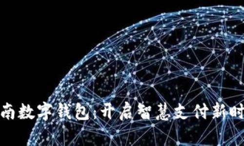 湖南数字钱包：开启智慧支付新时代