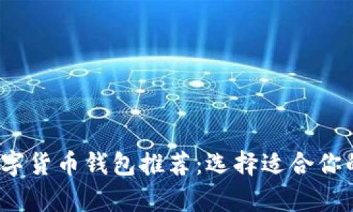 2023年最佳虚拟数字货币钱包推荐：选择适合你的加密货币存储方案