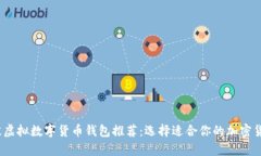 2023年最佳虚拟数字货币钱包推荐：选择适合你的