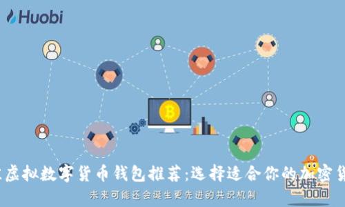 2023年最佳虚拟数字货币钱包推荐：选择适合你的加密货币存储方案