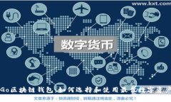 深入了解Go区块链钱包：如何选择和使用最佳数字